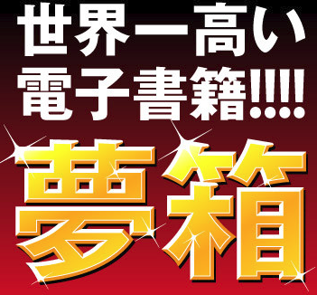 811万円の世界一高額な電子書籍セットは誰が買うのか 電子書籍の夢を見た