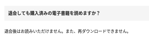 超基本 電子書籍ストアを退会 解約 したら購入した本が読めなくなる 電子書籍の夢を見た