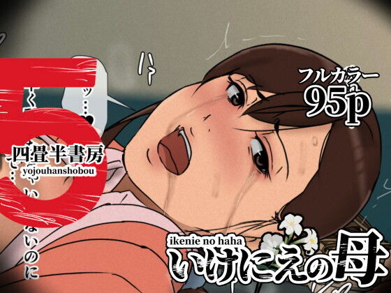 いけにえの母5 アイキャッチ画像 【【無料】エロ同人の夢】