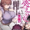 わたし…変えられちゃいました。 ―アラサーOLがヤリチン大学生達のチ○ポにドハマリするまで― 総集編 アイキャッチ画像 【【無料】エロ同人の夢】