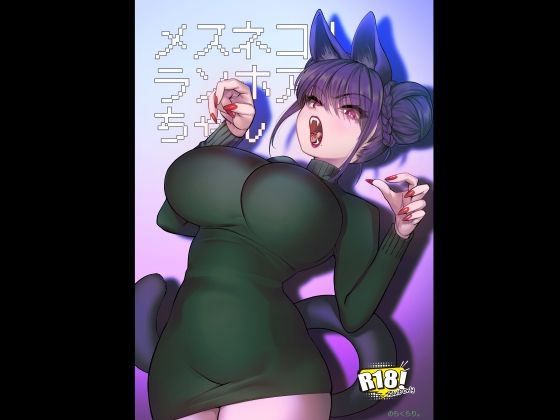 メスネコ！ランホアちゃん アイキャッチ画像 【【無料】エロ同人の夢】