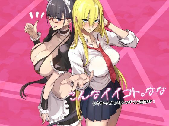 こんなイイコト。なな アイキャッチ画像 【【無料】エロ同人の夢】