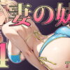 妻の妹4 アイキャッチ画像 【【無料】エロ同人の夢】