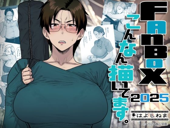 FANBOXでこんなん描いてます。2025 アイキャッチ画像 【【無料】エロ同人の夢】