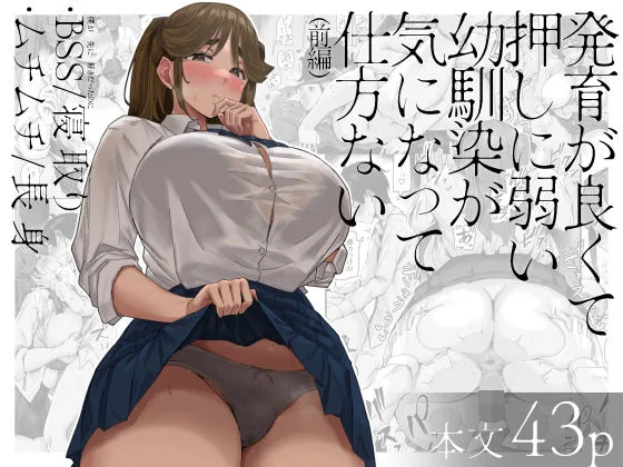 発育が良くて押しに弱い幼馴染が気になって仕方ない（前編） 表紙イラスト｜サークル不明の制服同人誌