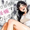 100日後に妊娠するOLさん！ 表紙イラスト｜サークル不明のOL同人誌