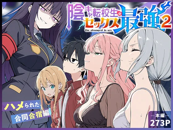 陰キャ転校生はセックス最強2 - ハメられた合同合宿編 - 表紙イラスト｜こっとろんの中出し同人誌