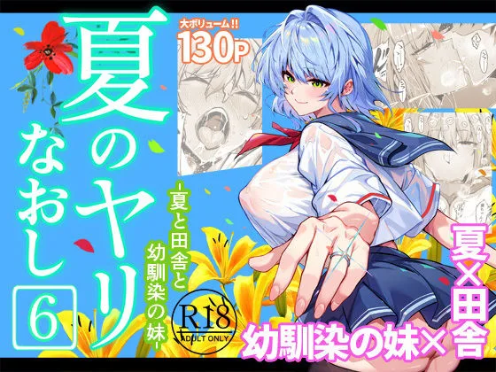 夏のヤリなおし6 表紙イラスト｜水蓮の宿の巨乳同人誌