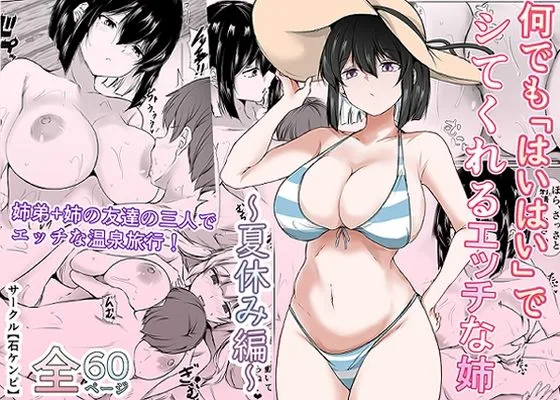 何でも「はいはい」でシてくれるエッチな姉～夏休み編～ 表紙イラスト｜不明の同人同人誌