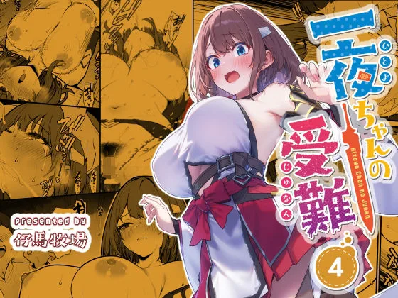 一夜ちゃんの受難4 表紙イラスト｜サークル不明のファンタジー同人誌