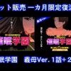 催●学園 義母Ver. 1話＋2話セット【サークルENZIN】 表紙イラスト｜サークルENZINの同人同人誌
