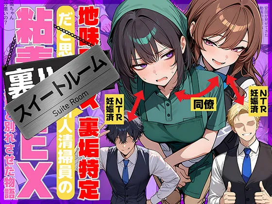 地味でブスだと思ってた新人清掃員の裏垢特定 粘着SEXで彼氏と別れさせた物語 スイートルーム 表紙イラスト｜サークル不明の辱め同人誌