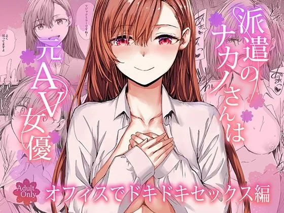 派遣のナカノさんは元AV女優〜オフィスでドキドキセックス編〜【furuike】 表紙イラスト｜furuikeの同人同人誌