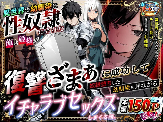 異世界で幼馴染に性奴●にされた俺と姫様が、復讐ざまぁに成功して奴●堕ちした幼馴染を見ながらイチャラブセックスしまくる話。 表紙イラスト｜異世界チート工房のファンタジー同人誌