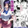 生徒会は子作り中【きれいなお姉さんは好きです会】 表紙イラスト｜きれいなお姉さんは好きです会の同人同人誌