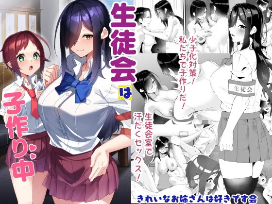 生徒会は子作り中【きれいなお姉さんは好きです会】 表紙イラスト｜きれいなお姉さんは好きです会の同人同人誌