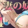 妻の妹4【寝夢猫】 表紙イラスト｜寝夢猫の同人同人誌