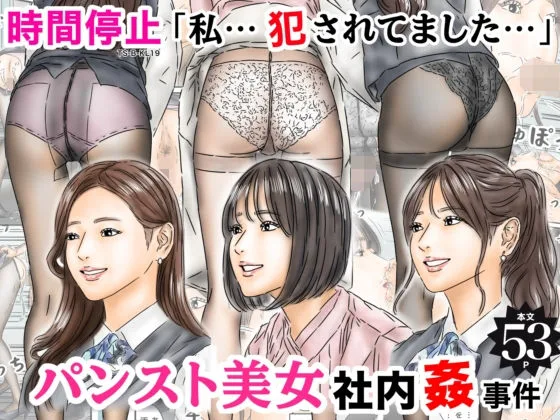 時間停止 「私…犯●れてました…」パンスト美女社内姦事件【フルイスエミ】 表紙イラスト｜フルイスエミの同人同人誌