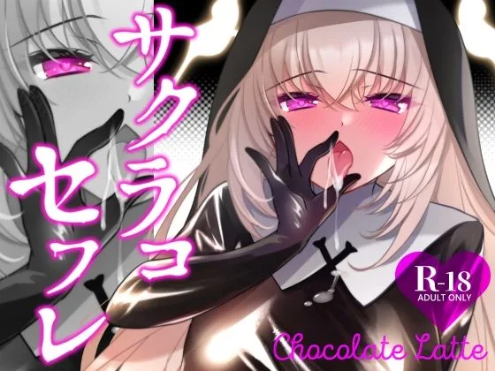 サクラコセフレ＋秘密の裏ライブ 2本セット【一葉モカ_ショコラテ】 表紙イラスト｜一葉モカ_ショコラテの同人同人誌