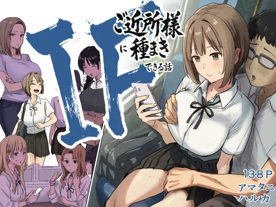 IF:ご近所様に種まきできる世界線の話  〜昔なじみ同級生の場合〜｜不明サークル