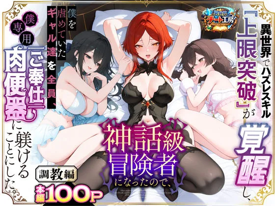 異世界でハズレスキル『上限突破』が覚醒して神話級冒険者になったので、僕を虐めていたギャル達を全員、僕専用ご奉仕肉便器に躾けることにした。【調教編】 表紙イラスト｜サークル不明のファンタジー同人誌