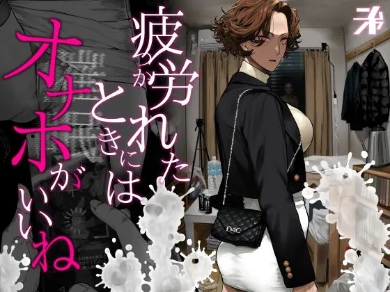 疲労（つか）れたときにはオナホがいいね 表紙イラスト｜サークル不明のギャル同人誌