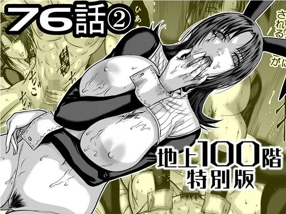 『地上100階』特別版 76話〈2〉【桃田テツ@『地上100階』】 表紙イラスト｜桃田テツ@『地上100階』の同人同人誌