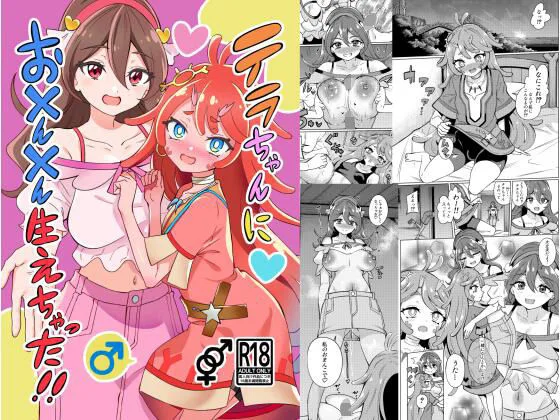 テラちゃんにお○ん○ん生えちゃった!! 表紙イラスト｜ぷらはぷりぱの同人同人誌
