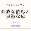 お母さんもまぜて 〜奔放な伯母と貞淑な母〜 表紙イラスト｜官能物語のノベル同人誌