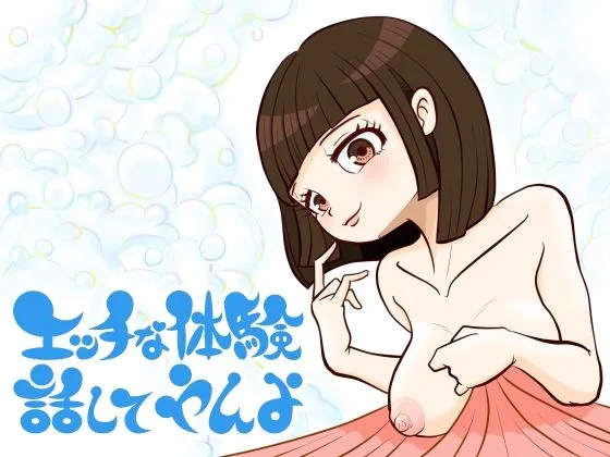エッチな体験話してやんよ 表紙イラスト｜語り部屋の近親相姦同人誌