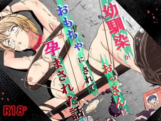 幼馴染がおっさんにおもちゃにされて孕まされた話 表紙イラスト｜unknownの幼なじみ同人誌