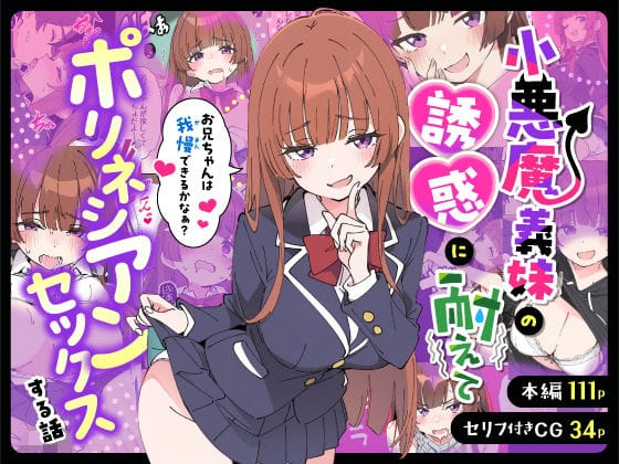 小悪魔義妹の誘惑に耐えてポリネシアンセックスする話｜あくめくん