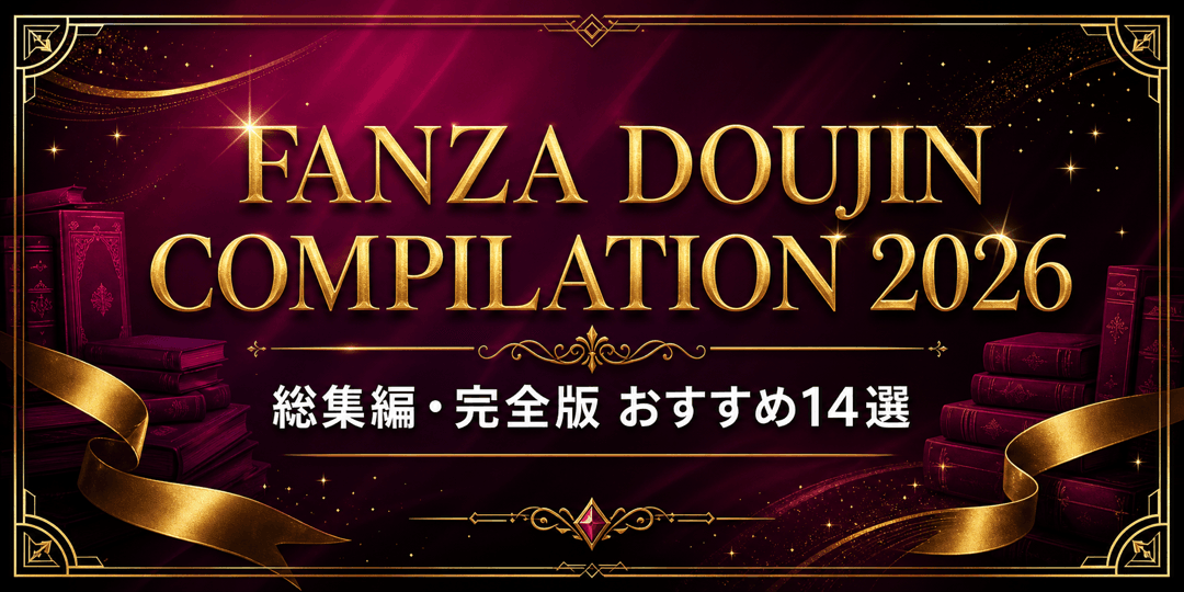 FANZA DOUJIN COMPILATION 2026 総集編・完全版 おすすめ14選