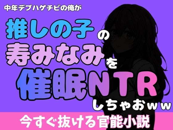 中年デブハゲチビの俺が『推しの子』の寿みなみを睡眠NTRしちゃおww｜アポロン